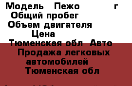  › Модель ­ Пежо 307 2006 г › Общий пробег ­ 126 000 › Объем двигателя ­ 109 › Цена ­ 300 000 - Тюменская обл. Авто » Продажа легковых автомобилей   . Тюменская обл.